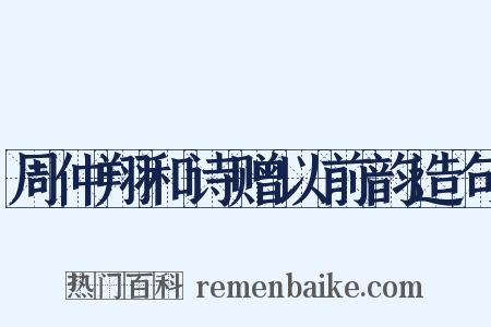 周仲翔和诗赠以前韵造句是什么意思的图片